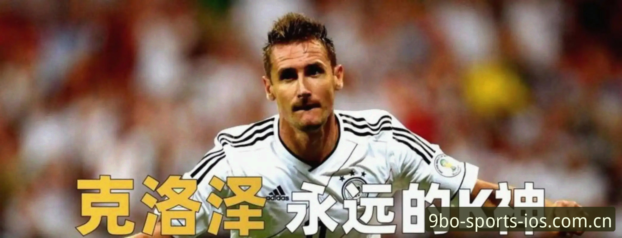 姆巴佩的16球里程碑与克洛泽的纪录之间，隔着的只是年龄吗？
